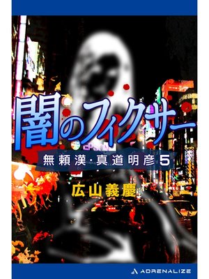cover image of 無頼漢・真道明彦（５）　闇のフィクサー